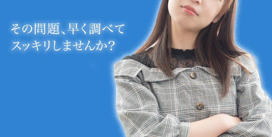 初めてのご相談